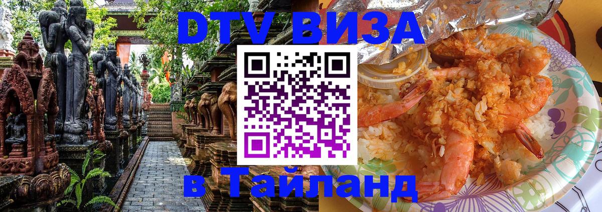 ДТВ виза в Таиланд 