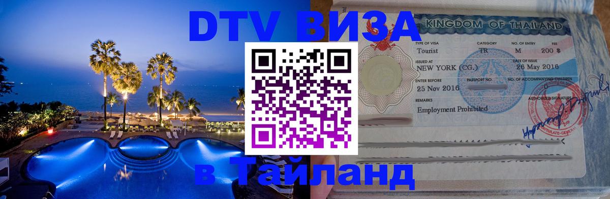 Стоимость и условия DTV визы — оформление в Таиланд под ключ - 19.11.2025 
