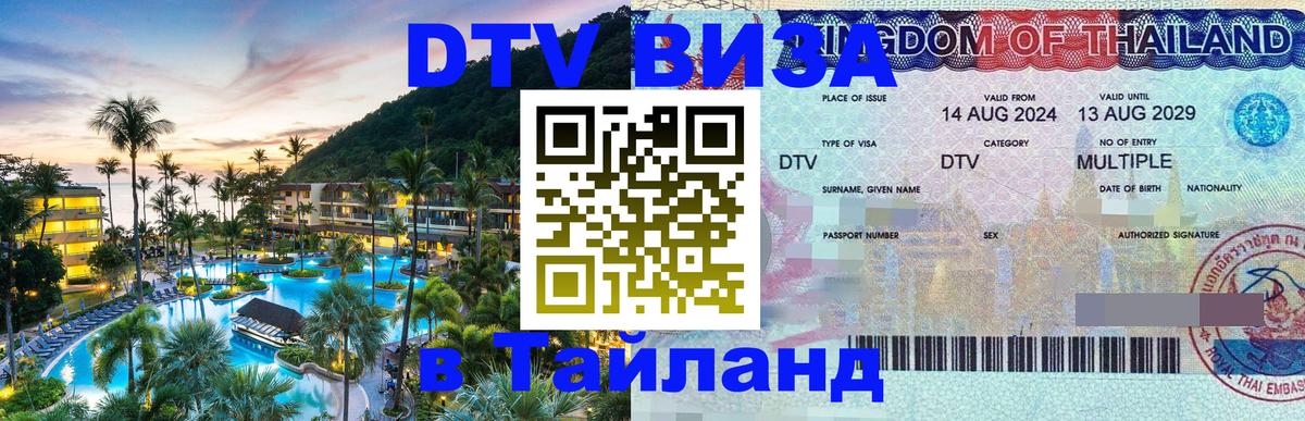 DTV Visa Thailand — прайс и условия, виза без дополнительных документов - Королёв  05.10.2025 